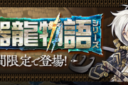 【パズドラ】ガチャ更新ペースも限界突破！もう魔法石無いよ運営さん・・・【神器龍復刻】
