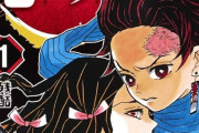 【画像】「鬼滅の刃」の初版、想像以上の額で売れるｗｗｗｗ