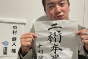 カープ中村健人の習字が上手すぎるｗｗｗｙｗ【スポラバ】