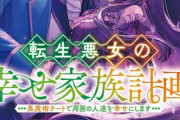 ラノベ「転生悪女の幸せ家族計画 黒魔術チートで周囲の人達を幸せにします」予約開始！すれ違いから始まるラブファンタジー、開幕