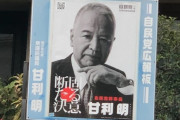 【衆院選】自民党幹事長 甘利明さん、選挙ポスターを変更してしまう