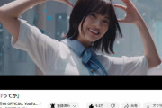 【日向坂46】『ってか』の再生回数が大台突破ｷﾀ━━━━(ﾟ∀ﾟ)━━━━!!