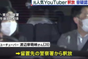 【悲報】元人気Youtuberワタナベマホト容疑者、釈放