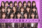 確定【乃木坂46】30thセンター賀喜遥香！新選抜 弓木、金川 選抜復帰 佐藤楓！