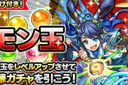 【モンスト】※ぎゃああああ※明日まで！「モン玉ガチャ」を引いてみた結果wwwwwwww