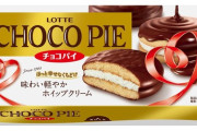 【菓子】ロッテ「チョコパイ」過去最高の売り上げ　40年以上も売れ続けているワケ