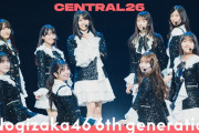 【動画】乃木坂46 6期生 – 全力ラップタイム / Live at CENTRAL26