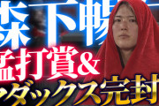 カープ森下様『マダックス完封＆猛打賞』の『モリシタ』達成！【祝勝会】