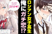 【悲報】ロシア人といちゃつく設定のラノベ、アニメ化絶望的な状況へ・・・