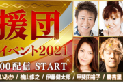 井上和彦さん、檜山修之さん、伊藤健太郎さんらが参加！「声援団 チャリティイベント2021」配信決定