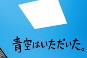 「本物の青空と区別不能」三菱電機の最新LED照明がヤバすぎｗｗｗｗｗｗｗｗ