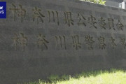 【悲報】神奈川県警の警察官、警察官を名乗り特殊詐欺 → 老人から700万円騙しとる