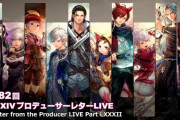 【FF14】「第82回PLL」情報まとめ！至天の座アルカディアやヴァリガルマンダ討滅戦など7.0コンテンツの実機映像が公開！
