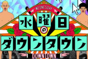 水ダウプロデューサー「大谷の結婚で芸能スキャンダルは恩赦になったりしませんか？ｗ」