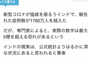 インドの新型コロナ感染者数が異次元の数値へ。公式統計よりも遥かに深刻
