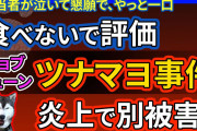 日本中で売れ続けている和風ツナマヨおにぎり＞一流シェフ(笑)の自己満料理