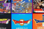昔のテレビゲームには『攻略本』というクリアするためには不可欠な書籍が存在したらしい