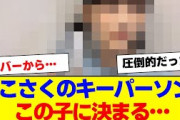 【櫻坂46】そこさくの中心メンバー、この子に決まる…【#そこ曲がったら櫻坂 #何歳の頃に戻りたいのか #三期生 #ミーグリ #オタの反応集 】