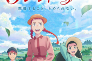 今期アニメ『赤毛のアン』制作者が原作読んでないだろと批判殺到ｗｗｗ