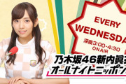 【乃木坂46】秋元康、新内眞衣を『乃木坂46のANN0』最初のMCに起用した理由を語る