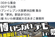【画像】れいわ新選組「「万博いらないデモ」やります！！」