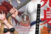 【朗報】やったねたえちゃん！の作者の異世界漫画『不死身転生 ～クズだけど再生チートで無双します～』が面白いｗｗｗｗ