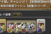 【パズドラ】太一も十億チャレンジ行けるのか