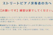下手くそお断りのストリートピアノ運営者さん、謝罪するも更に火に油を注ぐ事態に