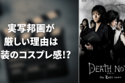 実写邦画が厳しい理由は“衣装のコスプレ感”！？ラノベ作家の鋭い指摘が納得「なじんでないとね」