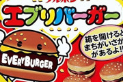 『エブリバーガー』とかいうこの世で1番うまいお菓子