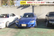 【車公開】危険運転繰り返した19歳～42歳の改造車