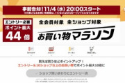 楽天市場｢ポイント最大44倍 お買い物マラソン｣を4日20時から開催