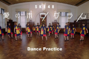 SKE48「愛のホログラム」 Dance Practice -Moving ver.- が公開