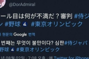 【野球】韓国人「日米戦で日本がK審判の味を体験中‥」日米戦、韓国審判の日本ツイッター反応がコチラ‥　韓国の反応