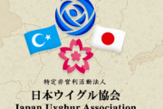 【悲報】任天堂さん日本ウイグル協会からの強制労働に関する質問状を完全無視し協会から名指しで晒されてしまう
