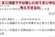 まじ浅倉ヲタは推しに似てまじ中心的考えすぎるわ
