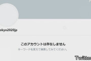 【悲報】東京五輪の公式Twitterが一時BANされるw