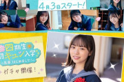 【日向坂46】『ひなこい』4期生、唐突な入学ｗｗｗｗｗｗｗ