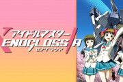 「アイドルマスター XENOGLOSSIA」の思い出