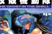 攻殻機動隊の原作って面白いんか？
