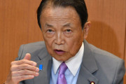 【正論】麻生太郎「１４０日間休まないで働いた事ない人には国会議員の苦労分からない。」