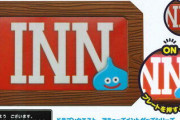 小学生俺「INNってなんだ？ああ、宿屋か」40年後俺「なんで宿屋がINNなんだろ 何かの略か？」→