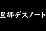「今すぐ死んで欲しい」・・・SNSで『旦那デスノート』が流行中　月のサイト利用者数が18万人突破