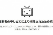 【悲報】「おとわっか」、スクウェア・エニックスの申立により削除される