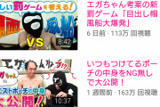 【朗報】エガちゃんねる、TVの企画をパクって再生数復活ｗｗｗｗｗｗｗｗｗｗｗｗｗ