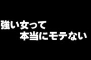 自分で言うのもあれだけど、私はかなり強い女　そして強い女って本当にモテない