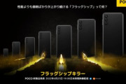 Xiaomi POCO､今のフラグシップスマホをめっちゃ煽る ｢消費者を蔑ろにした機能｣｢高騰し続ける価格｣