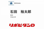 DeNA５位指名に中央大の右腕・石田裕太郎投手を指名　経験豊富で制球力が持ち味
