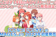 【朗報】『五等分の花嫁』の新作ゲームが2023年夏に2本発売決定！！