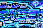 【超朗報】※最高！最高！※ 何これクッソ楽しみ！w『死星を並べし第Ⅳの人造臣機』特大発表キタァあああああああああ！！！！【モンスト】